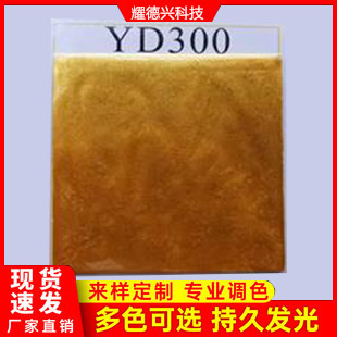 YD300珍珠黃金色珠光粉