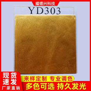 YD303皇室黃金色珠光粉
